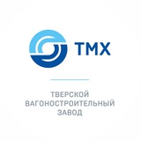 ТМХ | Тверской вагоностроительный завод