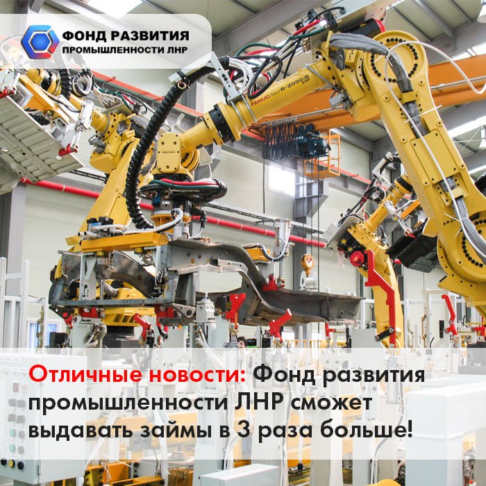 Отличные новости Фонд развития промышленности ЛНР сможет выдавать займы в 3 раза больше Фонд развития промышленности ЛНР поднял верхнюю планку займов для предприятий Республики до 3  0  0   млн руб Соответствующее решение было принято Наблюдательным советом Фонда Ранее потолок по займам Фонда составлял 100 млн руб но мы ставили вопрос о том чтобы поднять его минимум в 2 а лучше в 3 раза На сегодня решение есть и Набсовет Фонда внес изменение в Стандарт нашей флагманской программы Проекты развития регион Теперь на модернизацию производственных мощностей предприятия смогут получить до 300 млн руб сообщила директор ФРП ЛНР Виолетта Воробьева Она также добавила что за 2 года работы Фонда программа Проекты развития регион стала самой популярной у предприятий Республики ее выбирал каждый второй заемщик ℹ  Ранее на площадке форуме Интеграция 2025 инициативу поднять финансирование по линии регионального ФРП озвучил министр промышленности и торговли ЛНР Владислав Варшавский Это необходимо в текущих условиях потому что проекты серьезные требующие восстановления и перезапуска предприятий отметил руководитель ведомства