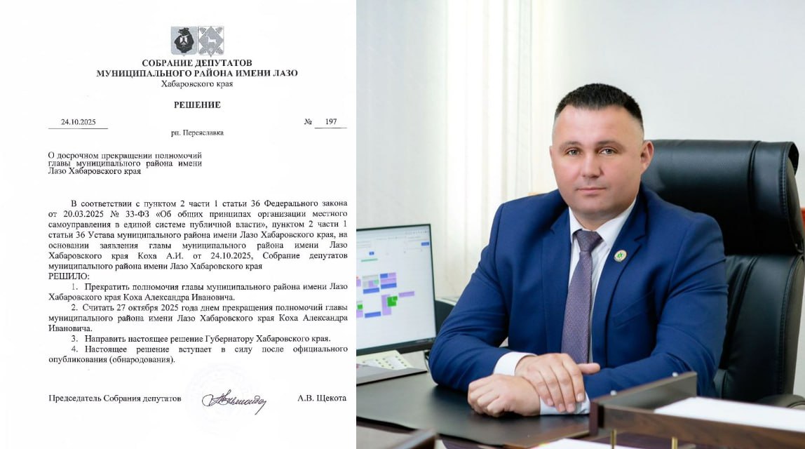 районименилазо прекращениеполномочий Собрание депутатов района имени Лазо на основании заявления главы района приняло решение о прекращении полномочий главы района Александровича Ивановича Коха