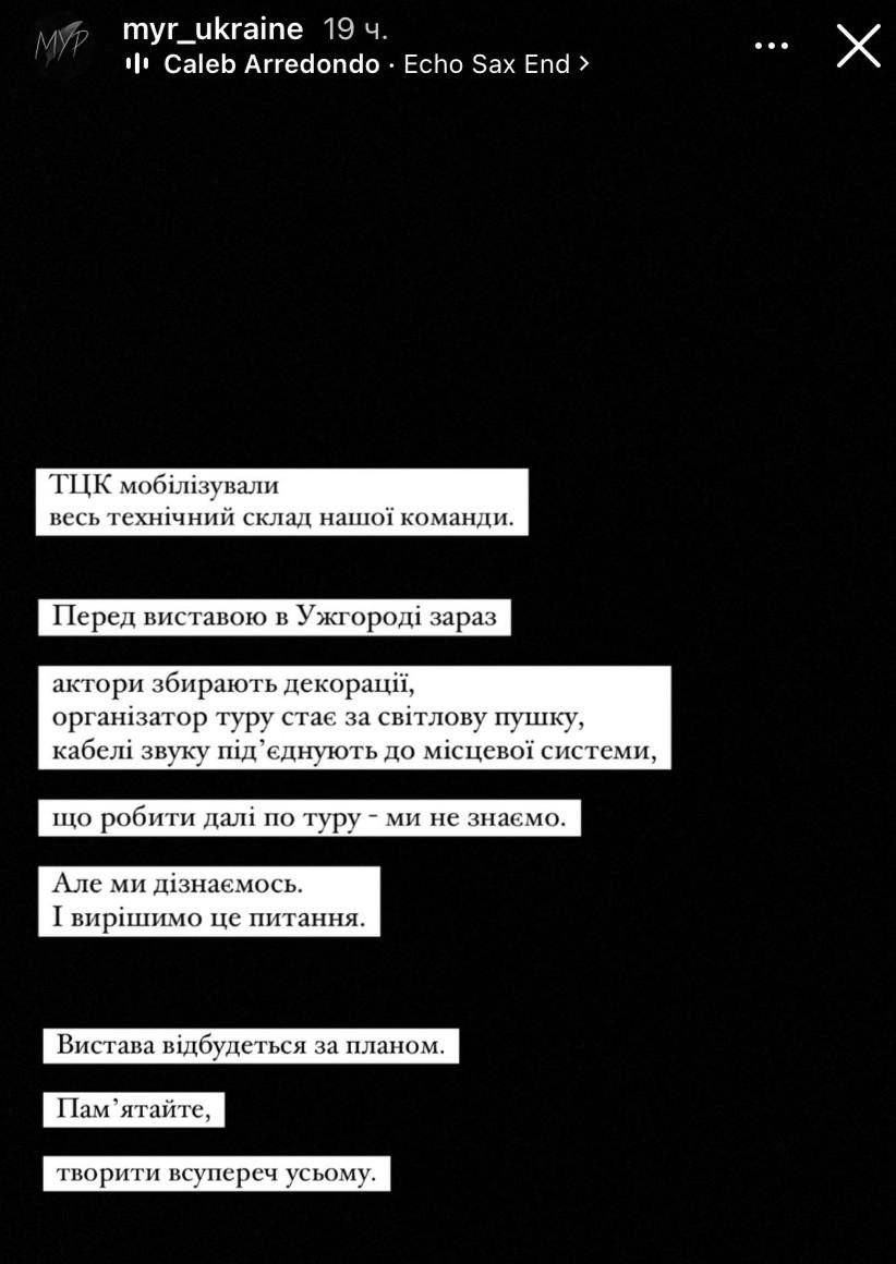 ТЦКшники-полицаи мобилизовали весь техперсонал театра МУР перед спектаклем в Ужгороде.  Несмотря на задержку, спектакль все же состоялся, но что дальше делать с туром — в театре не знают.