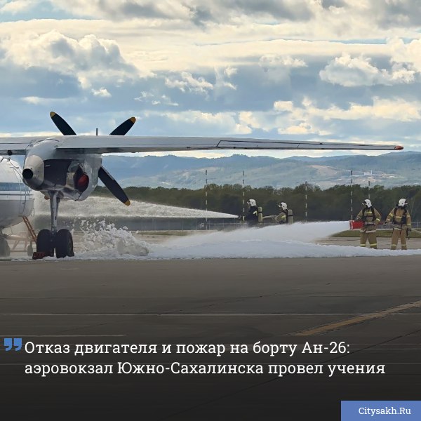 Специалисты аэровокзала Южно Сахалинска приняли участие в учениях по отработке экстренных действий при пожаре на борту Ан 26 Тренировка была посвящена координации эвакуации и взаимодействию с экстренными службами   citysakh ru news 122197