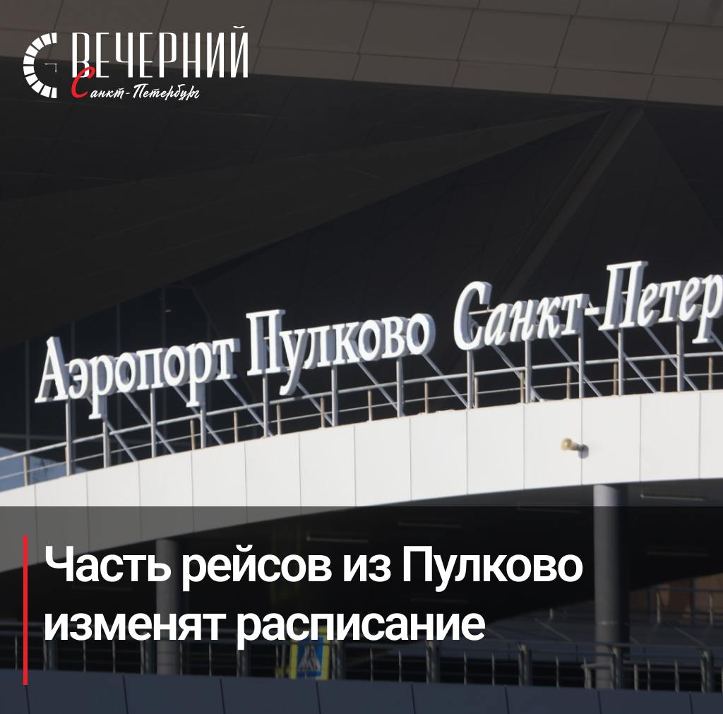 Аэропорт Пулково корректирует рейсы из-за аномального давления  Пулково предупреждает о корректировке расписания некоторых авиакомпаний в связи с аномально высоким атмосферным давлением в Ленинградской области.  До вечера 8 февраля часть рейсов будет объединена и выполнена на более вместительных самолётах. Статус вылета уточняйте у авиаперевозчиков.  Фото: Роман Пименов Вечерний Санкт-Петербург