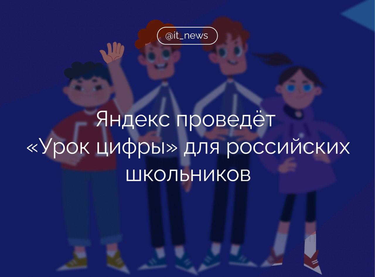 Яндекс проведёт занятия в рамках всероссийского образовательного проекта «Урок цифры» со 2 по 22 декабря   Тема урока в 2024 году — «Код города: технологии в движении». На примере сервиса такси школьники узнают, как современные технологии, в том числе искусственный интеллект и машинное обучение, помогают людям быстро и комфортно перемещаться по городу.   Проект «Урок цифры» ежегодно реализуется АНО «Цифровая экономика» совместно с Минцифры России и Минпросвещения России.   На занятиях Яндекса участники познакомятся с технологическими решениями, с теорией графов, которая лежит в основе построения маршрутов, а также с алгоритмами, которые помогают найти кратчайший путь до пункта назначения и сократить время подачи такси.    Также участники «Урока цифры» овладеют навыками цифровой безопасности и защиты от цифровых угроз на примере фишинга.   Особенность проекта в том, что он не только масштабный  более 97 млн прохождений за шесть лет , но и содержит учебный материал и тренажёры от ведущих технологических компаний. Так, новый урок от Яндекса посвящён применению современных технологий в сервисе такси в Яндекс Go. Изучить такую сложную, но интересную тему совместно с лидером рынка — уникальная возможность для школьников, — прокомментировал гендиректор АНО «Цифровая экономика» Сергей Плуготаренко.  #IT_News #Урок_цифры #школьники #технологии   Подписаться