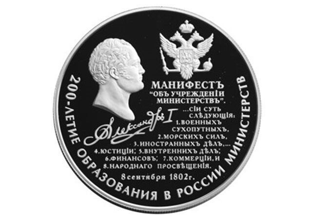 20 сентября 1802 г 223 года назад В России учреждены министерства вместо коллегий 8 20 сентября 1802 года в России на основании Манифеста Александра I Об учреждении министерств вместо существовавших ранее коллегий были образованы 8 министерств военно сухопутных сил военно морских сил иностранных дел юстиции коммерции народного просвещения финансов и внутренних дел Каждое министерство получило Наказ то есть положение которым определялись его задачи Самым большим и многопрофильным стало Министерство внутренних дел Структурные подразделения в министерствах строились по функциональному принципу Они назывались экспедициями впоследствии департаментами Для объединения деятельности министерств все министры собирались на общие совещания составлять Комитет министров на заседаниях которого часто присутствовал и император Александр I В основание новой системы вместо прежнего коллегиального начала была положена единоличная власть и ответственность министр один управлял своим ведомством при помощи канцелярии и подчиненных ему учреждений он один и должен был отвечать за все упущения в министерстве Для обсуждения важнейших государственных дел и законов Александром был устроен Совет непременный состоявший из 12 членов вместо случайных и временных совещаний при императрице Екатерине II и императоре Павле I В 1811 году внутренняя организация порядок деятельности и права министерств были определены Общим учреждением министерств Министры имели одного или несколько товарищей заместителей являлись членами Комитета министров и Государственного совета и должны были присутствовать в Сенате Общее делопроизводство велось в канцеляриях министров и порядок его сохранялся до 1917 года Наиболее значительные изменения в составе министерств их названии и количестве происходили в 1905 1917 годах После установления советской власти в 1917 году на базе министерств были созданы народные комиссариаты наркоматы которые в 1946 году вновь были названы министерствами После ряда преобразований министерства и сегодня сохраняются в Российской Федерации