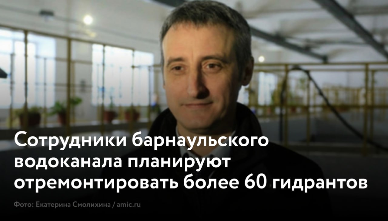 Сотрудники барнаульского водоканала совместно с пожарными инспекторами провели весенний осмотр источников противопожарного водоснабжения. Комплексные обследования проводят ежегодно в весенний и осенний периоды. На балансе предприятия числится 2238 гидрантов, отметил генеральный директор компании Андрей Полюго. Бригады постоянно выполняют текущий и капитальный ремонт оборудования.
