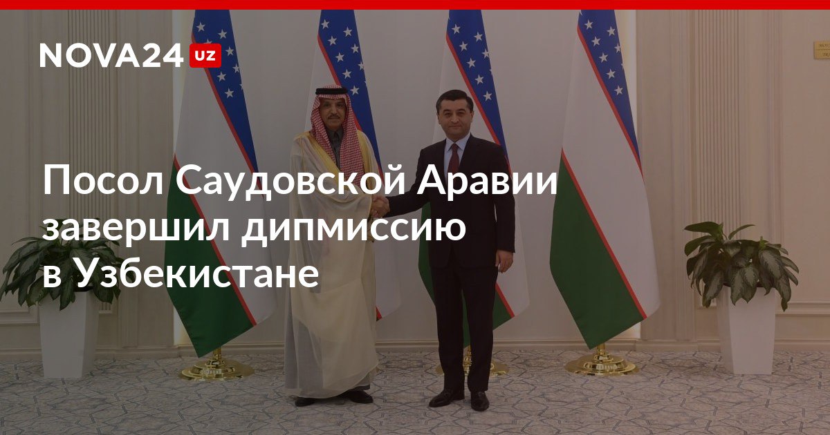 Посол Саудовской Аравии завершил дипмиссию в Узбекистане Глава МИД Бахтиер Саидов и дипломат Юсуф аль Утайби провели встречу nova24 uz 316910 NOVA24 LIVE