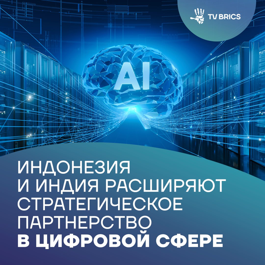 Замминистра связи и цифровых технологий Индонезии Незар Патрия и секретарь Министерства электроники и информационных технологий Индии Шри С Кришнан провели двустороннюю встречу в Нью Дели Одной из ключевых тем переговоров стал искусственный интеллект Ключевые моменты Индонезия заинтересовалась индийским подходом к демократизации ИИ который делает технологии доступными для широкой общественности Индия предложила партнерство с передачей технологий и компетенций в сфере полупроводниковой промышленности в области кибербезопасности стороны договорились создать канал обмена информацией с участием Индийской группы реагирования на компьютерные чрезвычайные ситуации планируется запуск совместных программ по повышению квалификации специалистов и развитию цифровой грамотности MAX ВК ДЗЕН Поделиться бустом