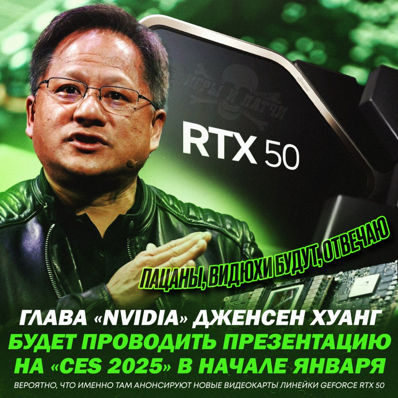 В начале Января Nvidia могут показать новые видеокарты — ожидается, что именно на CES 2025 анонсируют новые RTX 5080 и 5090  Позднее компания должна анонсировать менее производительные, но более доступные видеокарты из линейки RTX 50    — е#ать, вот это ах#енно будет   — бл#ть, а где деньги-то брать  Игры и Патчи  ‍