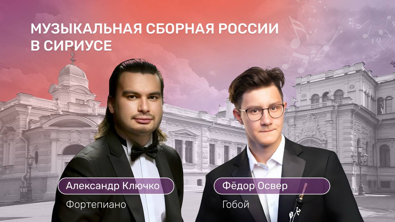 Пуленк Шуман Рахманинов Музыкальная сборная России снова выйдет на сцену в Сириусе 17 сентября в Камерном зале Концертного центра Сириус выступят участники проекта Санкт Петербургского Дома музыки Музыкальная сборная России Этот вечер уникальная возможность не только познакомиться с лучшими молодыми музыкантами страны но и одними из первых посетить новое культурное пространство федеральной территории Лауреат XVII Международного конкурса им П И Чайковского Фёдор Освер гобой и лауреат VIII Международного конкурса пианистов в Сендае Александр Ключко фортепиано представят программу из избранных произведений зарубежных и отечественных композиторов В первом отделении прозвучат сочинения для гобоя и фортепиано Франсиса Пуленка Роберта Шумана и Джованни Даэлли Во второй части вечера будут исполнены произведения для фортепиано Сергея Рахманинова и Фридерика Шопена Подробнее на сайте Концертного центра Сириус