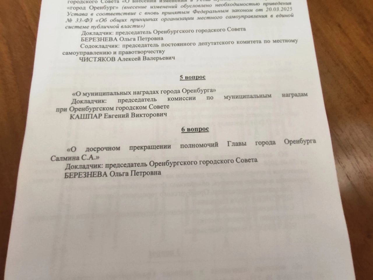 Глава Оренбурга подал заявление на увольнение  Сергей Салмин написал заявление об увольнении. В нём говорится: «Прошу прекратить досрочно полномочия главы МО Оренбург с 3 июля». Сегодня этот вопрос рассмотрят на заседании Горсовета. Он в повестке стоит под номером шесть.