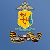 Полиция Кировской области