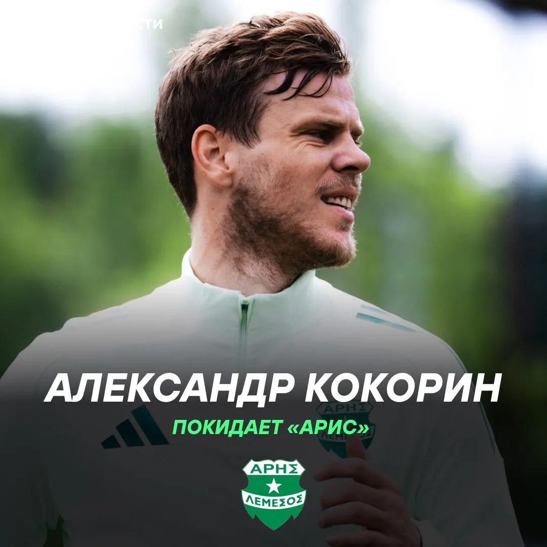 Александр Кокорин покидает кипрский клуб Арис Последним матчем для 35 летнего нападающего станет заключительная игра сезона против АЕКа из Ларнаки 22 мая сообщает Telegram канал Ариса Кокорин присоединился к кипрской команде в конце августа 2022 года С Арисом форвард становился чемпионом Кипра Подписывайтесь на РИА Новости Спорт в Mакс