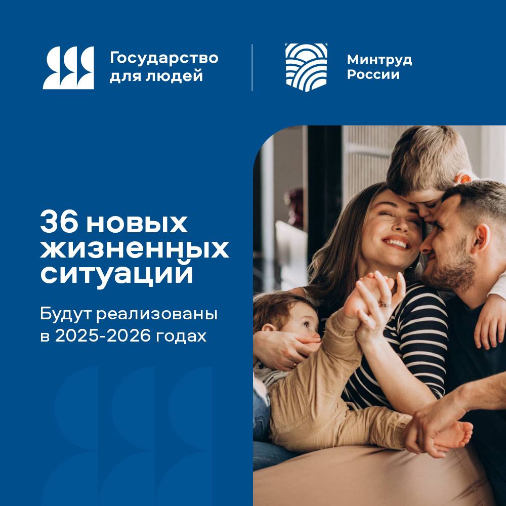 Госуслуги станут ещё удобнее!  Проект «Государство для людей» готовит 36 новых жизненных ситуаций, которые появятся на Госуслугах в ближайшие два года.    В конце 2024 года специалисты проанализировали обращения граждан, статистику по услугам и мнения экспертов. А уже в феврале 2025 прошли три масштабные дизайн-сессии с участием 205 специалистов из федеральных и региональных органов власти, Аналитического центра и IT-компаний.  В рамках сессий:   определены аудитории для каждой жизненной ситуации   собраны все шаги и госуслуги, входящие в каждую из них   выявлены ключевые трудности пользователей и госслужащих   разработаны решения, которые помогут Госуслугам стать ещё эффективнее    Первые обновления появятся уже осенью 2025 года. Цель проекта — сделать получение госуслуг проще, быстрее и удобнее: меньше визитов, меньше документов, больше прозрачности.  Молодёжный совет Минтруда России  #минтруд #государство_для_людей