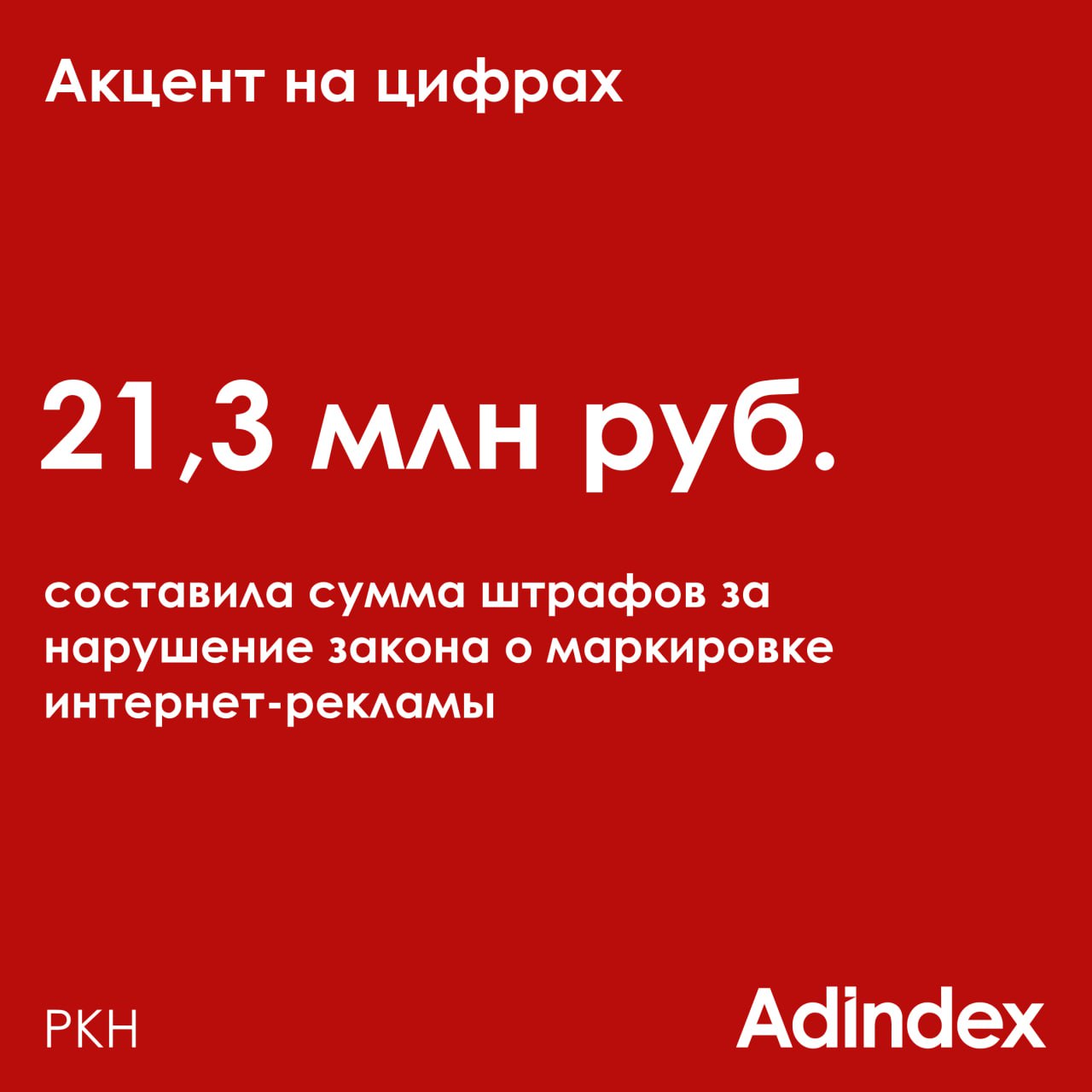 Роскомнадзор выявил более 200 правонарушений из-за распространения рекламы в интернете без надлежащей маркировки. За это компании получили штрафов на 14,4 млн рублей.  Об этом рассказала начальник управления правового обеспечения, международного и общего взаимодействия РКН Мария Смелянская на конференции «Рекламное право 2024»  #акцент_на_цифрах  AdIndexTechLive