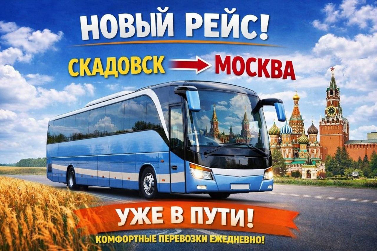 Запускается новый автобусный рейс Маршрутная сеть Херсонской области продолжает расширяться С 06 февраля 2026 года запускается новый автобусный маршрут Скадовск Москва График движения с 06 февраля рейсы выполняются через день с 09 февраля маршрут будет работать ежедневно Маршрут следования АС Скадовск 09 10 АС Каланчак 10 00 АС Чаплынская 10 45 АС Новосканийская 11 25 АС Чкаловская 12 00 АС Новотроицкое 12 30 АС Геническая 13 30 АС Мелитополь 15 00 АС Бердянск 17 00 АС Мариуполь 18 45 АВ Таганрог 20 40 АВ Ростов 22 00 Прибытие в Москву АС Новоясеневская м Новоясеневская Битцевский парк 12 00 Обратный рейс Отправление из Москвы АС Новоясеневская ежедневно в 12 30 Билеты можно приобрести в кассах автостанций Планируйте поездки заранее и путешествуйте с комфортом