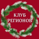 Аватар Телеграм канала: Клуб Регионов