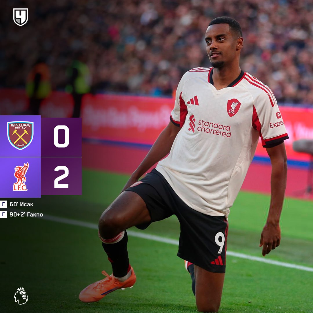 Ливерпуль выдохнул после череды провалов а Исак наконец то забил свой первый гол в АПЛ за новую команду Три очка на выезде   Гол Исака   Сухарь   У фанатов Ливерпуля сегодня есть повод для радости 1 0 0 2 проАПЛ