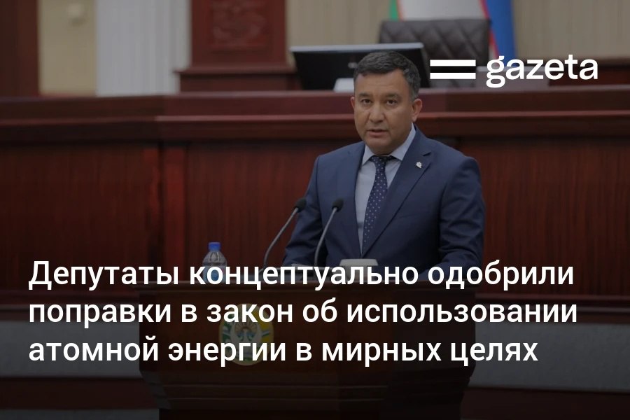 Депутаты в первом чтении приняли поправки в закон об атомной энергии Агентство по атомной энергии заменит Министерство энергетики как главный регулятор отрасли Перед новым агентством стоят 17 приоритетных направлений Это создание системы ядерной безопасности и внедрение инновационных технологий Ядерные технологии также планируют развивать в медицине и сельском хозяйстве www gazeta uz ru 2025 08 21 atom energy Telegram Instagram YouTube