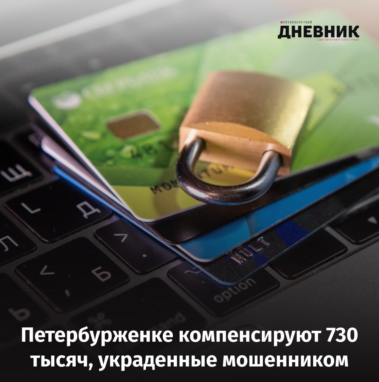 Вернут до копейки петербурженка получит обратно деньги которые перевела мошеннику Прокуратура Красногвардейского района Петербурга провела проверку по заявлению пожилой местной жительницы Она сообщила что стала жертвой телефонных мошенников которые уговорили её перевести 730 тысяч рублей на безопасный счет В связи с этим возбуждено уголовное дело была установлена личность владельца банковского счета на который были переведены деньги Им оказался дроп из Ростовской области Прокурор района подал иск в суд о возврате неосновательного обогащения и процентов за использование чужих средств Суд в Советском районе города Ростова на Дону удовлетворил требования прокуратуры После вступления решения суда в законную силу пожилая петербурженка сможет вернуть свои похищенные деньги Фото Олег Золото Подписаться на Петербургский дневник в MAX