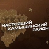Настоящий Камышинский район