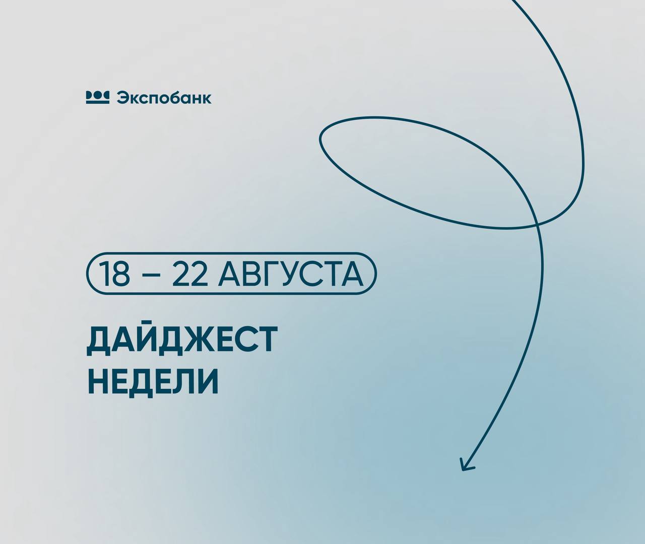 Еженедельный дайджест СКАН Медиарейтинг банков Июль 2025 Экспобанк на 29 месте рейтинга по показателю охвата аудитории прибавив 517 к июню 2025 Коммерсантъ Инвестор не цель а средство Российская газета Снять деньги с депозита А куда вложить РИА Новости ЦБ ожидает рост экономики как в этом так и в следующем году Коммерсантъ ЦБ опубликовал критерии подозрительных операций при снятии денег в банкомате Российская газета Что будет со ставкой дальше в интервью РГ рассказал директор департамента денежно кредитной политики Банка России Андрей Ганган