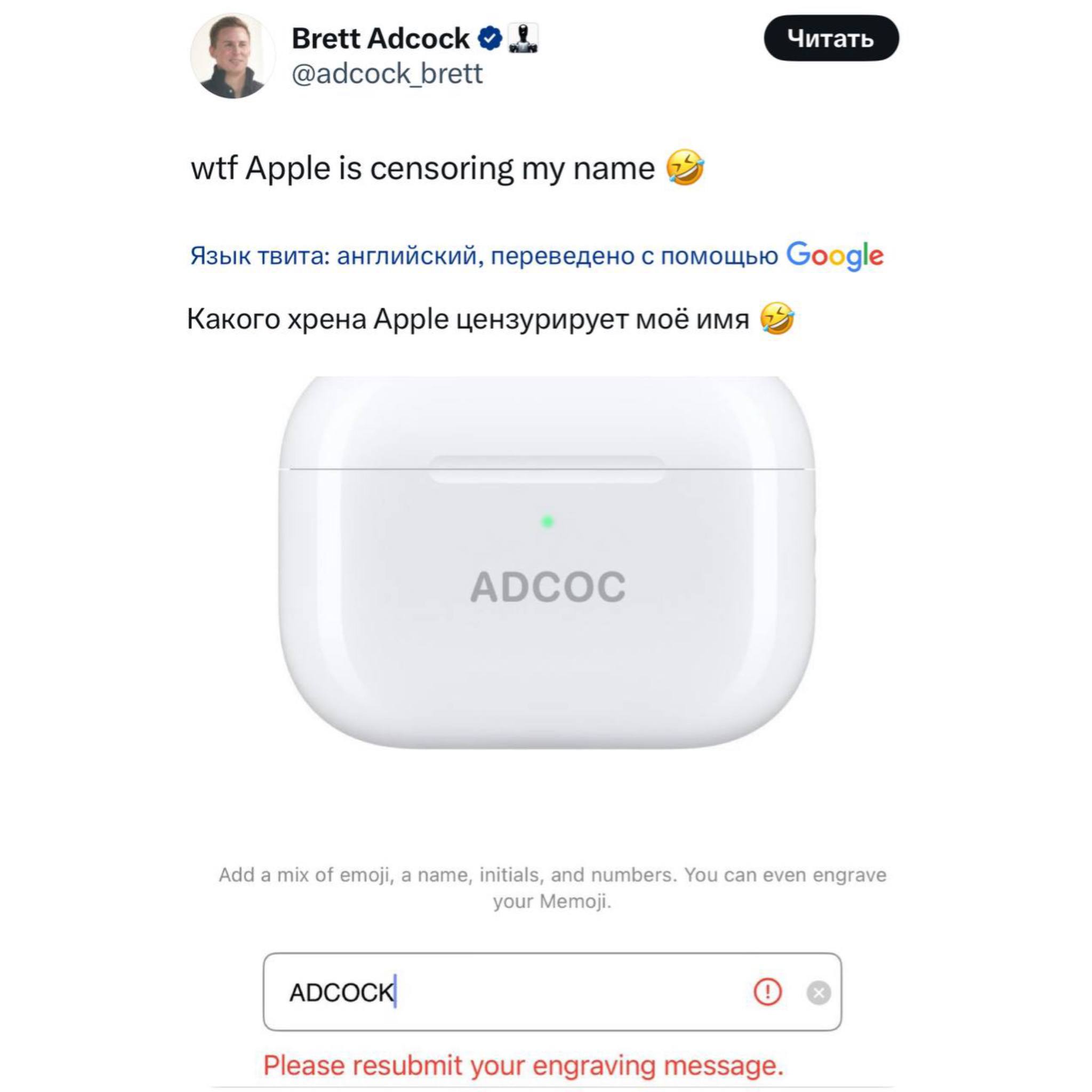 Цензура Apple дошла до абсурда парню с фамилией Adcock отказали в нанесении гравировки на наушники Алгоритм фильтра ошибочно принял её за рекламу пениса и заблокировал заказ Автопроверка снова дала сбой Подписаться Написать нам