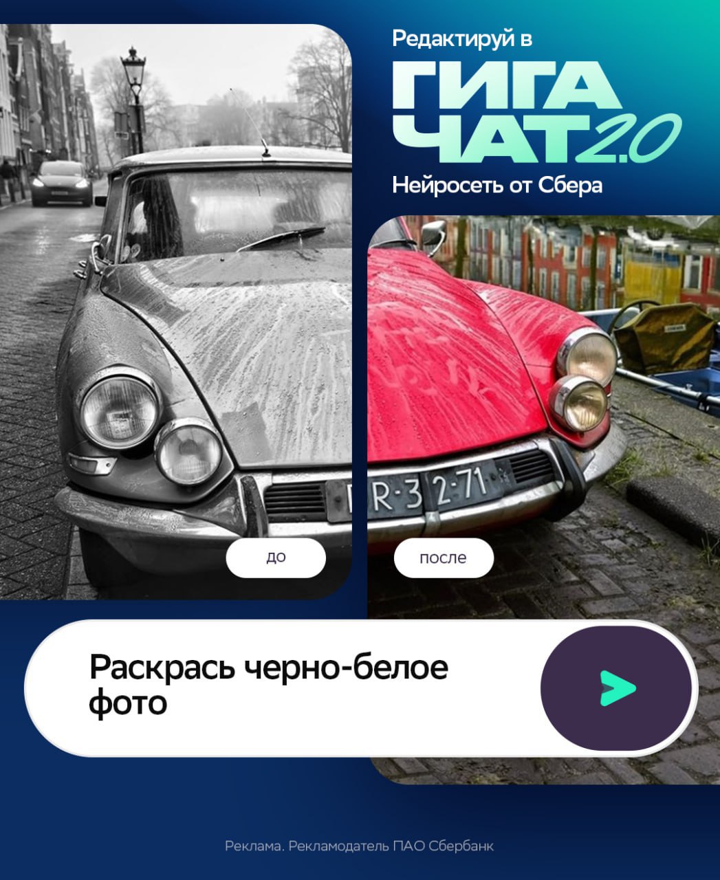 Нейросеть Сбера GigaChat 2.0 релизнула фичу для редактирования изображений  Главное отличие этого инструмента от похожих AI-сервисов — попиксельная обработка любого визуала без артефактов. Искусственный интеллект чётко следует пользовательскому запросу и не искажает исходник.  Новое решение впечатляет и своим набором скилов. Здесь можно реставрировать старые снимки, апгрейдить внешность людей и персонажей, удалять фон и многое другое. Механика простая: жмёте на «Редактирование картинок» в Телеграм-боте, загружаете файл и пишете команду.   Вот несколько промптов, которые стоит протестить прямо сейчас    • Раскрась чёрно-белое фото • Убери логотип на крышке ноутбука • Сделай чехол телефона красным