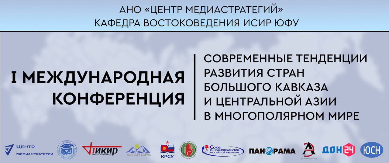 В Ростове состоится международная конференция о будущем Евразии В России пройдет I Международная конференция Современные тенденции развития стран Большого Кавказа и Центральной Азии в многополярном мире одним из информационных партнёров которого выступает телеграм канал Азиатский Экспресс Мероприятие состоится в Доме кино Союза кинематографистов России и объединит ведущих экспертов исследователей и аналитиков из России стран Кавказа и Центральной Азии Организаторами форума выступают АНО Центр медиастратегий и кафедра востоковедения Института социологии и регионоведения Южного федерального университета Участники обсудят широкий спектр вопросов от геополитического соперничества России Китая Турции Ирана ЕС и США до проблем безопасности экономики и культурного взаимодействия Среди ключевых тем феномен пантюркизма урегулирование конфликтов в Карабахе и Афганистане развитие транспортных и энергетических маршрутов миграционные тенденции и роль русского языка как инструмента гуманитарного сближения Директор АНО Центр медиастратегий Марк Быков отметил что проведение конференции именно в Ростове на Дону имеет символическое значение Этот город исторически является воротами на Кавказ и одним из интеллектуальных центров диалога между Востоком и Западом Форум организован при поддержке Гуманитарного фонда Кавказ Новые горизонты и соберёт представителей академических экспертных и общественных кругов вовлечённых в изучение и развитие региона Центральная Азия Россия ExpressAsia