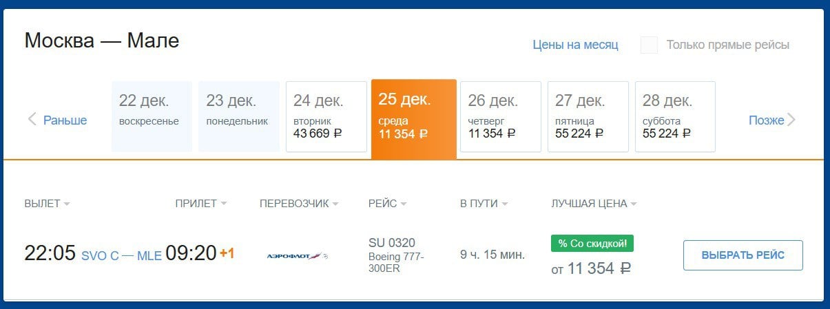 «Аэрофлот» устроил короткую распродажу по внутренним и международным направлениям. В следующие несколько дней компания будет предлагать скидки на ближайшие даты и на места лишь в экономическом классе. Из наиболее интересного: Мальдивы, Египет, Китай, ОАЭ – и все за 11 тыс. руб.  плюс-минус , но только в одну сторону. А вот обратные билеты предлагаются по вполне стандартным «новогодним» тарифам. Впрочем, на агрегаторах можно найти возвратные перелеты тем же «Аэрофлотом» за 22 тыс. руб., в то время как на официальном сайте нацпера они доступны за 90 тыс. руб. Подробнее написали на ТурДоме.