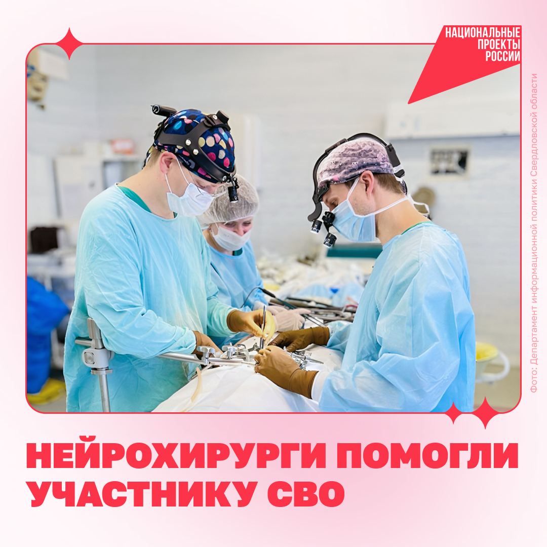 Нейрохирурги избавили участника СВО от сильной боли в спине с помощью российского инновационного импланта. Медики тщательно спланировали каждый этап операции с помощью 3D-технологий, чтобы максимально точно восстановить ось позвоночника. Затем установили отечественную конструкцию. Благодаря современным технологиям врачи смогли облегчить состояние мужчины, который испытывал дискомфорт после удаления грыжи в 2008 году. Мы стремились максимально снизить хирургическую травму. Имплант обеспечил необходимую стабилизацию, — рассказал хирург Свердловского госпиталя для ветеранов войн Антон Чванов. Уже на следующий день пациент почувствовал себя лучше. Сейчас он на реабилитации: занимается лечебной физкультурой и ходит на физиотерапию. Восстановление после травм и операций, обследования и консультации специалистов стали доступнее с нацпроектом «Продолжительная и активная жизнь». #нацпроектактивнаяжизнь