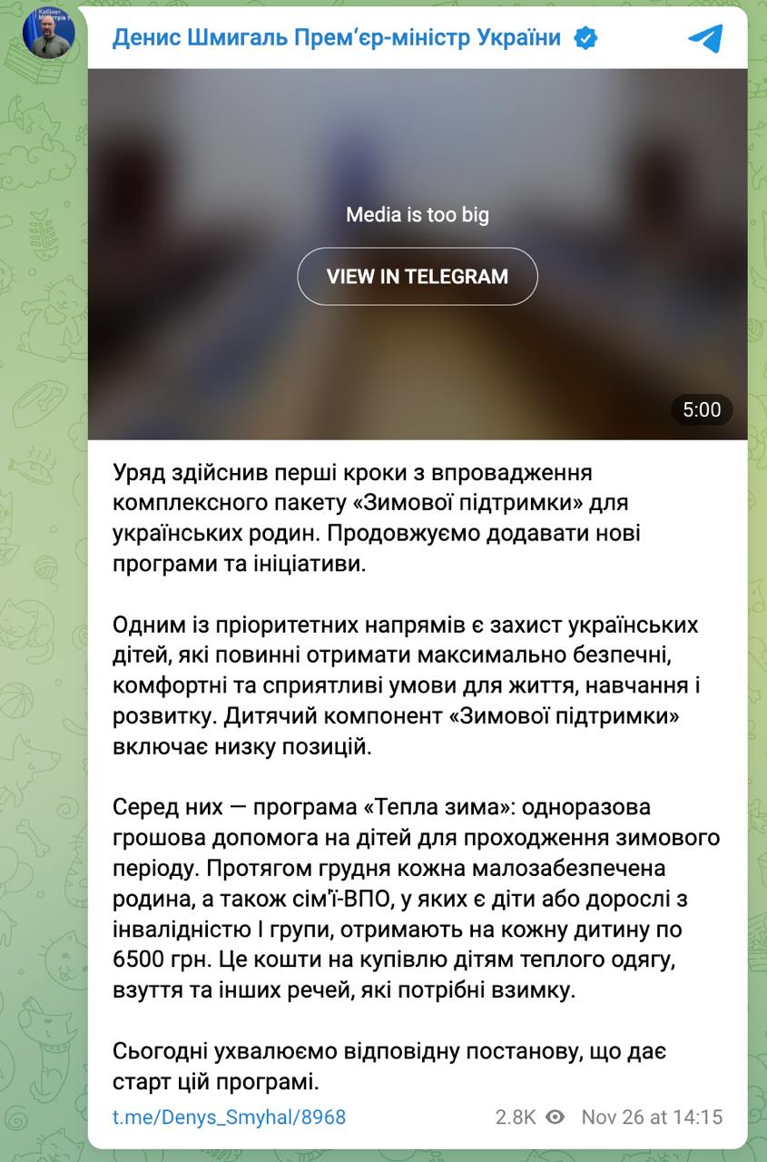 Кабмин анонсировал новые государственные выплаты украинцам этой зимой.  Малообеспеченные семьи и семьи внутренних переселенцев, у которых есть дети или взрослые с инвалидностью I группы смогут получить на каждого ребенка по 6500 грн, сообщает премьер Шмыгаль.  Заявлено, что это средства на покупку детям теплой одежды, обуви и других зимних вещей.  Также ко Дню святого Николая дети-сироты и дети, лишенные родительской опеки, которые воспитываются в семьях опекунов или попечителей, получат дополнительно тысячу гривен на каждого ребенка. Деньги дает ЮНИСЕФ.  Напомним, что все украинцы этой зимой смогут получить по тысяче гривен, о чем мы подробнее писали здесь.  Сайт "Страна"   X/Twitter   Прислать новость/фото/видео   Реклама на канале   Помощь