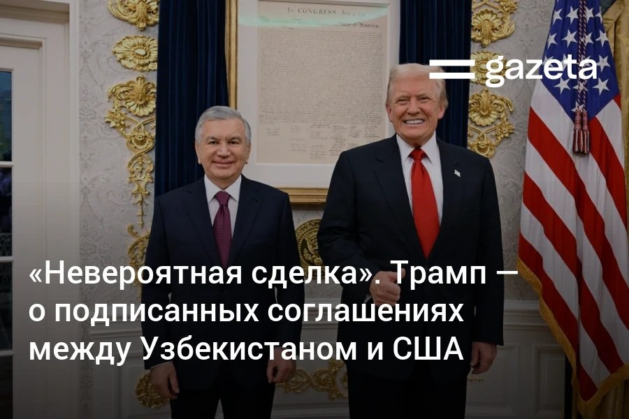 Узбекистан и США подписали соглашения по добыче редкоземельных металлов модернизации насосных станций внедрении капельного орошения поставке самолётов бобов и хлопка Дональд Трамп сообщил о заключении невероятного торгово экономического соглашения между странами на 100 млрд долларов www gazeta uz ru 2025 11 07 us uzb contracts Telegram Instagram YouTube