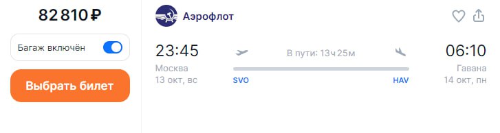 Авиакомпания "Россия" с 13 октября возобновит полетную программу между Москвой и  Гаваной  Куба . Рейсы планируется выполнять с частотой раз в неделю.  В прошлом году "Россия" запустила рейсы по этому маршруту в декабре. Помимо Гаваны, компания летает из Москвы в курортный город Кубы - Варадеро. Частота составляет три раза в неделю.  Билеты можно найти на  Aviasales