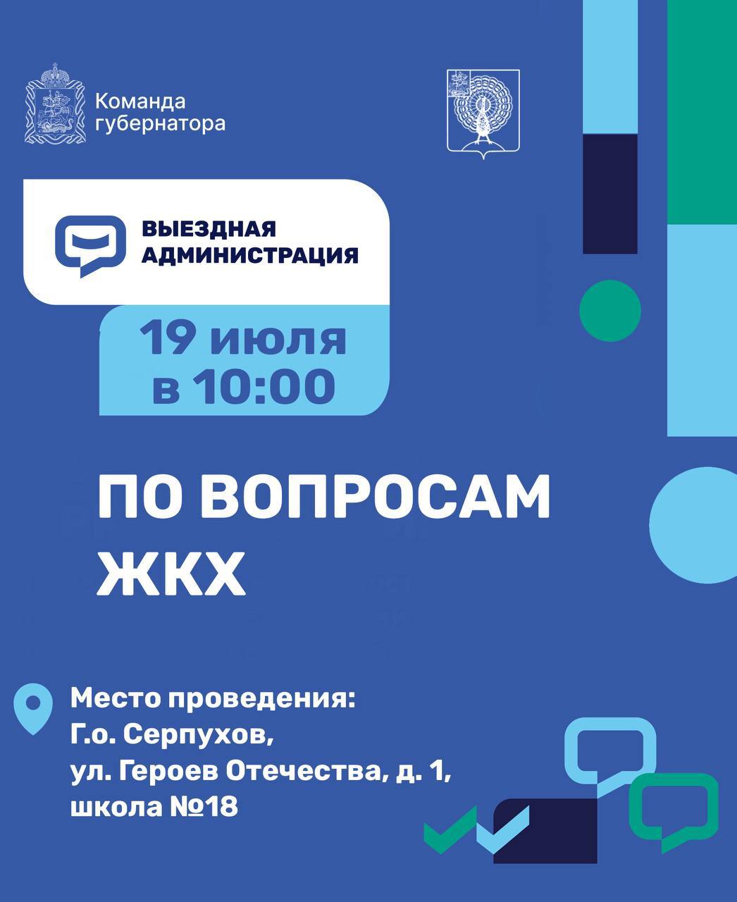 Спецприем по вопросам ЖКХ проведут в Серпухове  В формате выездной администрации во встрече с жителями округа примут участие глава Серпухова, представители Серпуховского филиала «Газпром теплоэнерго Московская область», «Водоканал-Сервис», «Мособлэнерго», всех управляющих компаний округа.   Встреча пройдет 19 июля, школе №18, с 10:00, — сообщает Алексей Шимко.