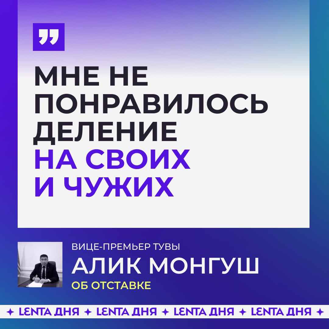 Вице-премьер Тувы разочаровался в коллегах и покинул пост.  Алик Монгуш заявил, что уходит в отставку из-за деления «на своих и чужих». Об этом он написал в соцсетях.  Ещё зампред правительства Тувы сообщил, что возможность принести пользу республике мешает атмосфера «необоснованных подозрений и негласной борьбы».   , если интересно на что он обиделся