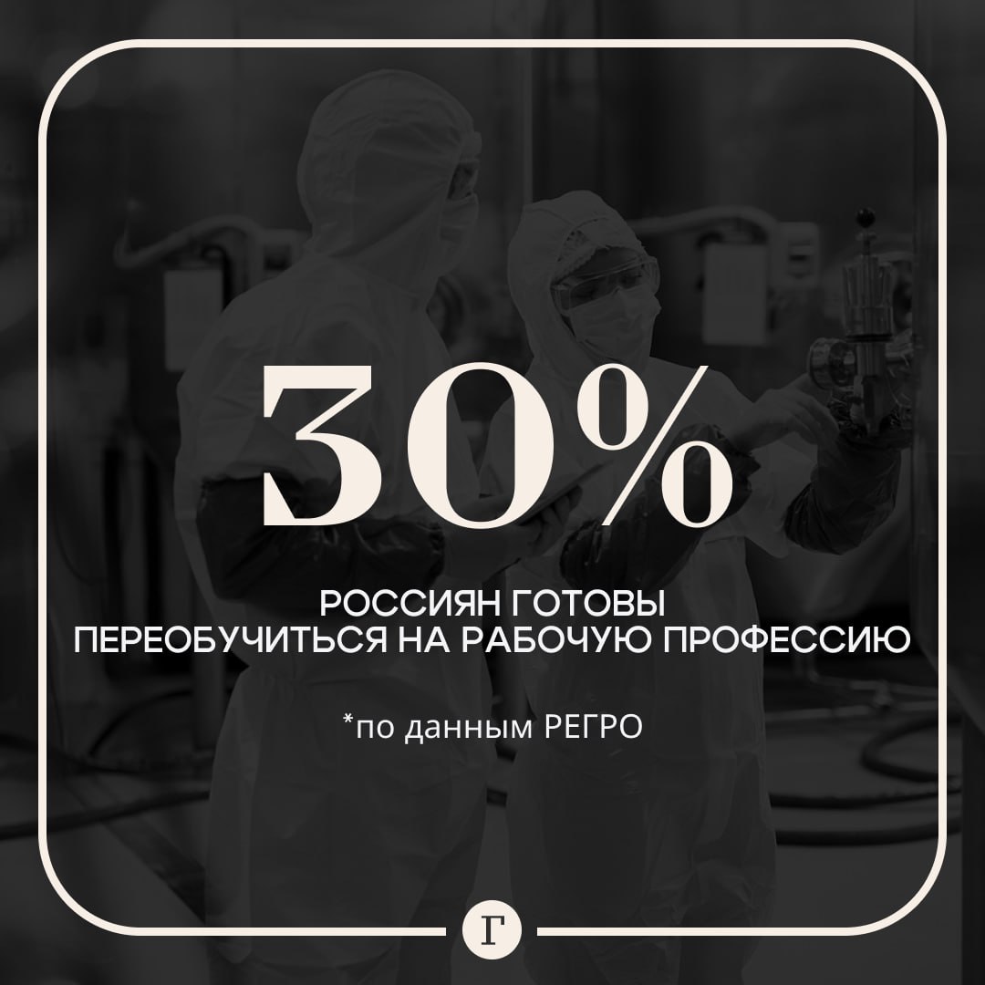 ‍  Треть россиян готовы переобучиться и перейти в рабочую профессию.  Готовые пойти на такой шаг среди причин такого решения называют стремление к стабильному доходу, желание разнообразить карьеру и поиск перемен в связи с потолком в карьере. Об этом говорят результаты опроса группы компаний РЕГРО.  При этом половина опрошенных заявили о неготовности переезда для трудоустройства. Временно покинуть свой город ради новой профессии готовы 17,2% опрошенных.  Рискнули бы сменить профессию ради карьеры?   /