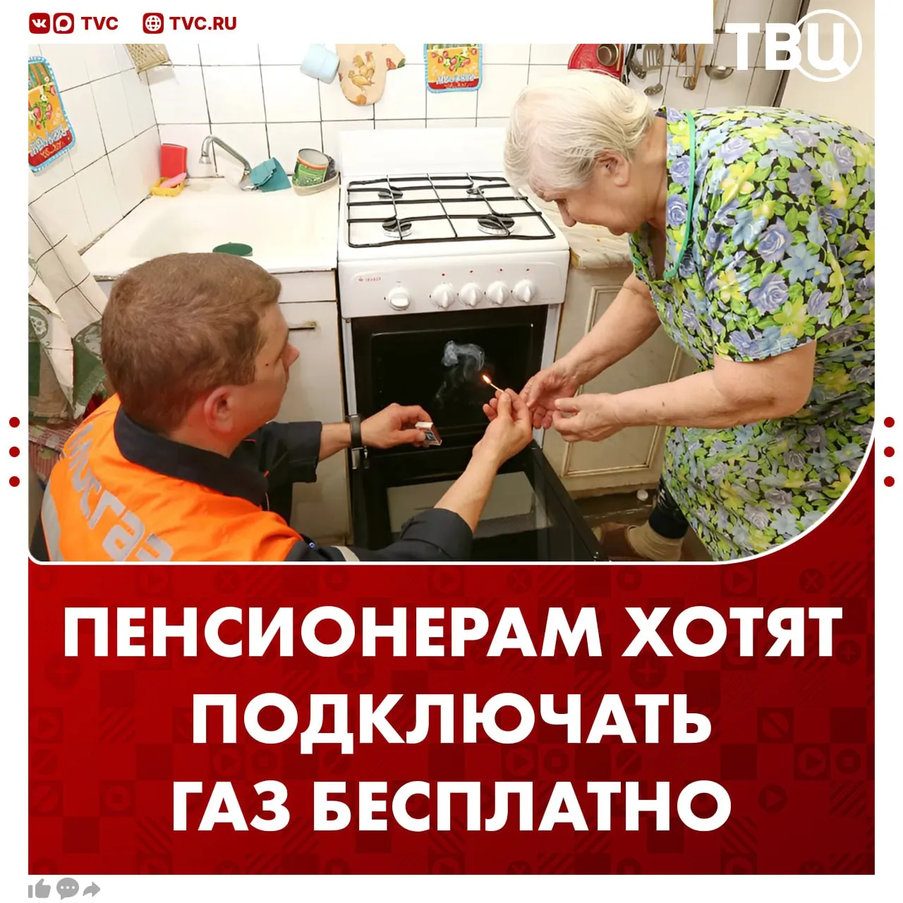 Пенсионеров предложили освободить от платы за подключение газа Депутат Сергей Миронов направил такое обращение министру энергетики Сергею Цивилеву По словам парламентария мера снизит финансовую нагрузку на пенсионеров В России много одиноких пожилых людей которые живут без газа добавил Миронов Не грузятся фото и видео Читайте ТВЦ в МАКС Поддерживаете инициативу