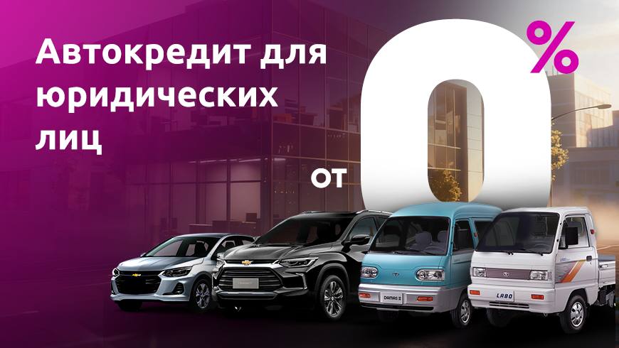 InfinBANK запускает автокредит со ставкой от 0 для юридических лиц InfinBANK совместно с UzAuto Motors запускает акцию по автокредиту на покупку автомобилей Chevrolet Onix Tracker Damas и Labo Теперь автокредит можно оформить под ставку от 0 и с гибкими параметрами по авансам на правах рекламы uznews uz ru news 104647