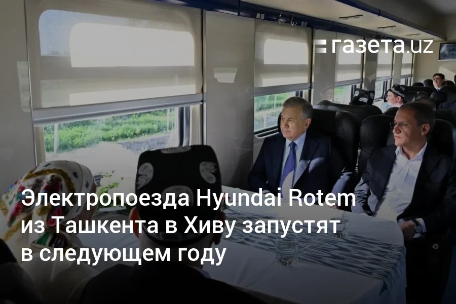 Президенту в ходе поездки в Хорезмскую область представили электрифицированную железную дорогу Ургенч — Хива, он проехал по ней в новом поезде местного производства. В будущем году по маршруту Ташкент — Хива начнут курсировать 6 высокоскоростных электропоездов Hyundai Rotem. Telegram Instagram YouTube