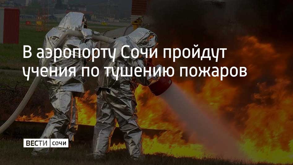 С 15 по 18 сентября в аэропорту Сочи пройдут учения по отработке пожаротушения По легенде ликвидировать будут условный пожар Также проведут работы по спасению пассажиров и членов экипажа Для имитации пожара планируется использовать специальные горючие жидкости все работы будут проведены при строгом соблюдении мер безопасности сообщили в аэропорту Сочи
