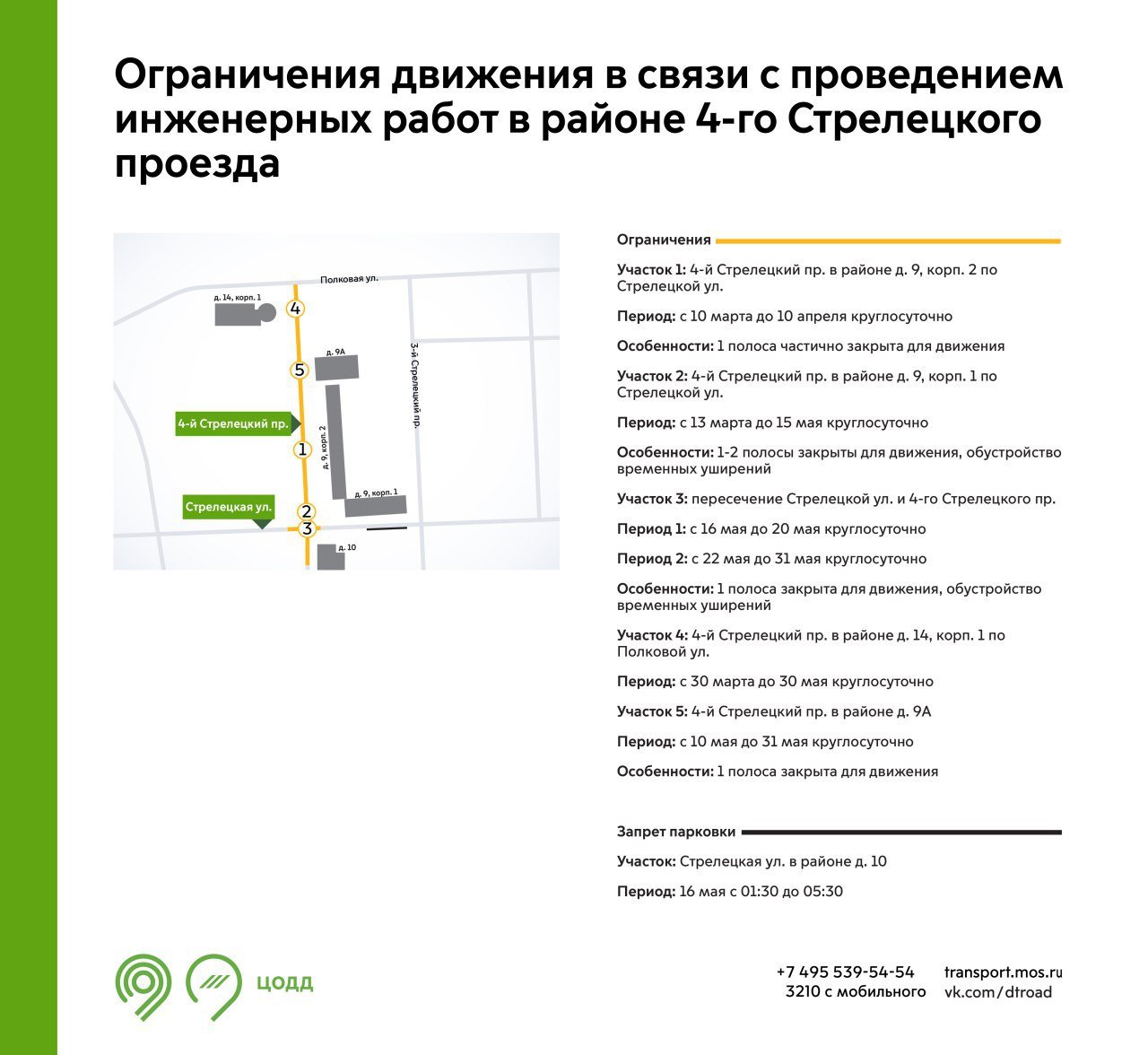 С 10 марта до 31 мая на участках 4-го Стрелецкого проезда будут недоступны для движения 1-2 полосы. Это связано с проведением инженерных работ.  Также 16 мая с 01:30 до 05:30 на участке Стрелецкой улицы будет запрещена парковка. Обращайте внимание на знаки.  Подробнее – на инфографике