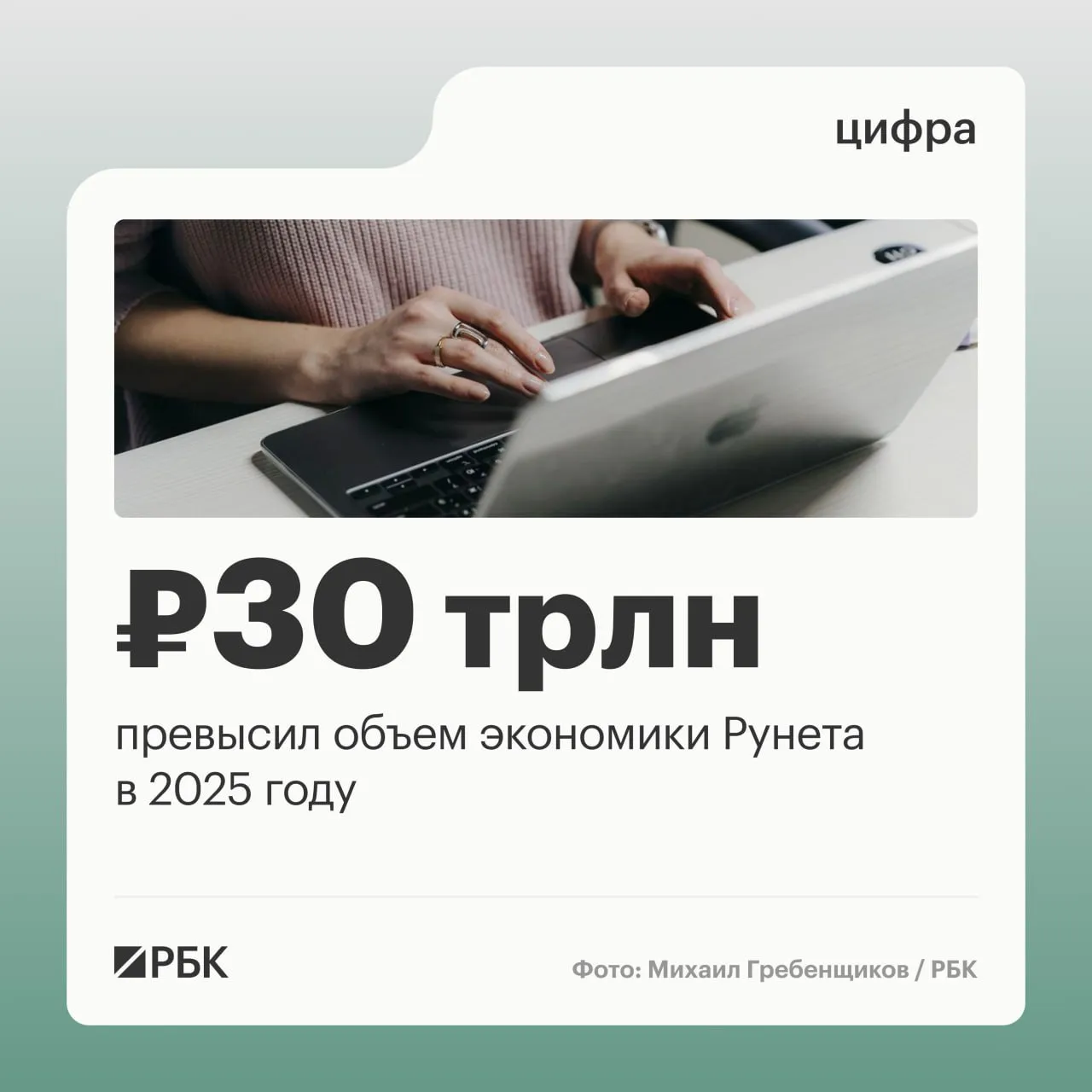 Объем экономики российского сегмента интернета достиг 30 трлн руб в 2025 году Об этом заявил генеральный директор Российской ассоциации электронных коммуникаций РАЭК Дмитрий Гуляев Показатель вырос почти на 25 по сравнению с 2024 годом Почти 28 трлн рублей из этой суммы пришлось на сектор электронной коммерции По словам Дмитрия Гуляева в текущем периоде вновь наблюдается положительная динамика рост составил 4 по сравнению с прошлым годом Сегмент электронной коммерции стабильно демонстрировал уверенное развитие в период с 2021 по 2024 год показывая в среднем 33 прироста Собственно электронная коммерция это тот блок который всегда показывал рост Как правило этот рост был в 2021 2024 годах в среднем 33 Сейчас мы снова видим этот рост он составил 24 относительно предыдущего года Но тем не менее это львиная доля всей экономики Рунета это конечно электронная коммерция отметил Гуляев  Канал РБК в MAX  Приложение РБК для iOS и Android