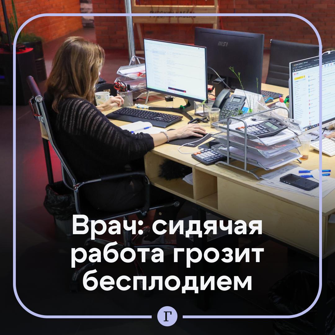 Сидячая работа грозит циститом и бесплодием, предупредил врач. Из-за доставок, машин и доступного общественного транспорта мы почти перестали двигаться. Среди первых страдает мочеполовая система, рассказал «Газете.Ru» врач-уролог Владимир Волков. Долгое сидение ухудшает кровообращение в органах малого таза. Это приводит к застою крови и лимфы, начинаются воспалительные процессы: цистит, уретрит и простатит. А в почках могут появиться камни. Медик посоветовал хотя бы каждые 30–60 минут вставать, делать легкую разминку, а после работы совершать пешие прогулки. — Пойду пройдусь