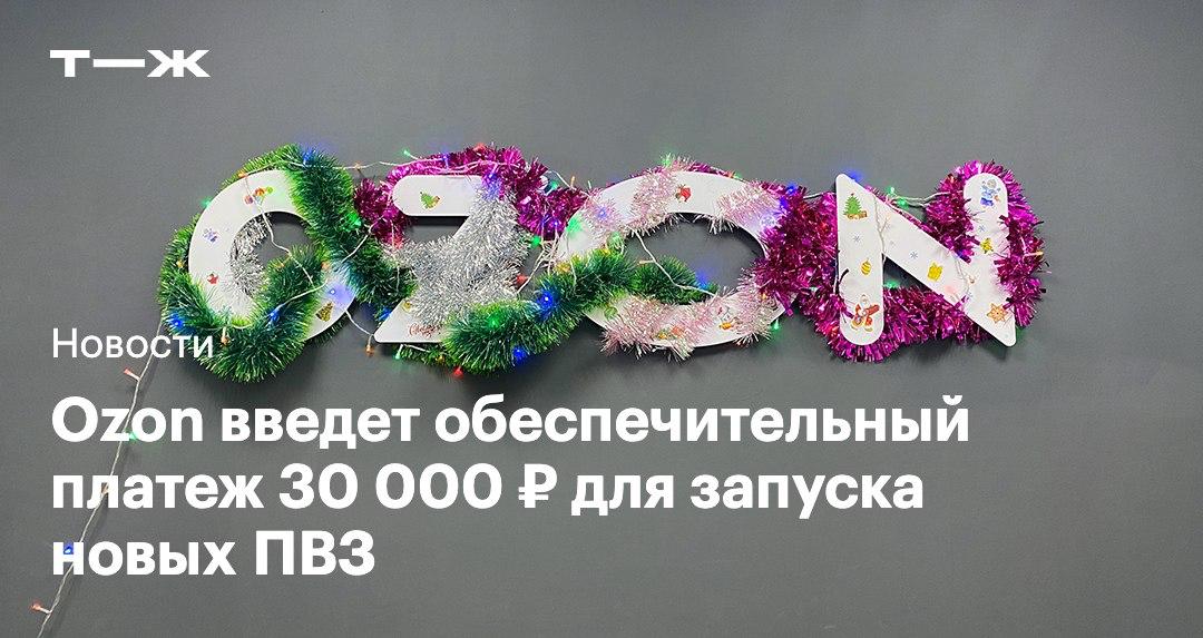 Хотите открыть ПВЗ Ozon С 15 декабря заявки на открытие пункта выдачи заказов в формате Максимум бренда будут одобрять только при условии внесения обеспечительного платежа 30 000 Деньги вернут если владелец ПВЗ выполнит все условия Ozon в том числе вовремя сделает ремонт тогда сумму перечислят на расчетный счет юрлица или ИП в течение 10 дней после запуска В каких случаях деньги не вернут и что еще нужно знать о нововведении рассказываем здесь   t j ru bz tg pvz za dengi