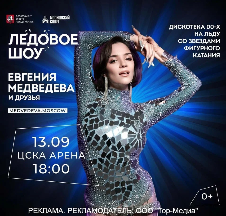 13 сентября на ЦСКА Арене пройдет ледовое шоу Евгения Медведева и друзья Зрителям представят большую дискотеку в стиле нулевых с участием группы Винтаж Мити Фомина Кати Лель Шуры Отпетых мошенников На льду свои номера представят Алексей Ягудин Алина Загитова Александра Трусова Елизавета Туктамышева Александра Степанова и Иван Букин Елизавета Худайбердиева и Егор Базин Марк Кондратюк Александра Бойкова и Дмитрий Козловский Максим Ковтун Макар Игнатов и многие другие Атмосферу вечера создаст один из главных символов клубной сцены нулевых диджей Грув Для танцпола даже перекрыли четверть катка Партнерами шоу выступят Москомспорт РЖД Доброфон Информационный партнер Авторадио Все подробности на сайте medvedeva moscow РЕКЛАМА РЕКЛАМОДАТЕЛЬ ООО Тор Медиа ERID 2SDnjcQtbzE