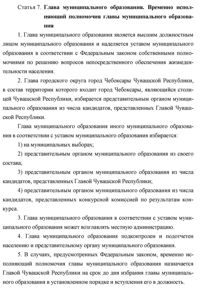 Главу Чебоксар будут выбирать из кандидатов предложенных губернатором Губернатор Олег Николаев подписал закон предполагающий что мэра Чебоксар теперь будут выбирать из числа кандидатов представленных главой республики 19 сентября Владимир Доброхотов досрочно ушел с поста главы Чебоксар Это случилось через 5 дней после обещания сделать еще больше важных дел Исполняющим обязанности мэра назначили Станислава Трофимова По данным 7х7 Чувашия 18 регион где мэром можно стать только после одобрения главы региона В августе против изменений выступили жители якутского Олекминска Они озвучили свою позицию на слушаниях Против назначения мэра губернатором высказался глава фракции ЛДПР в парламенте Псковской области он назвал это путем к тоталитаризму Чувашия