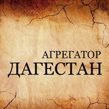 Аватар Телеграм канала: 🔝Дагестан🔝