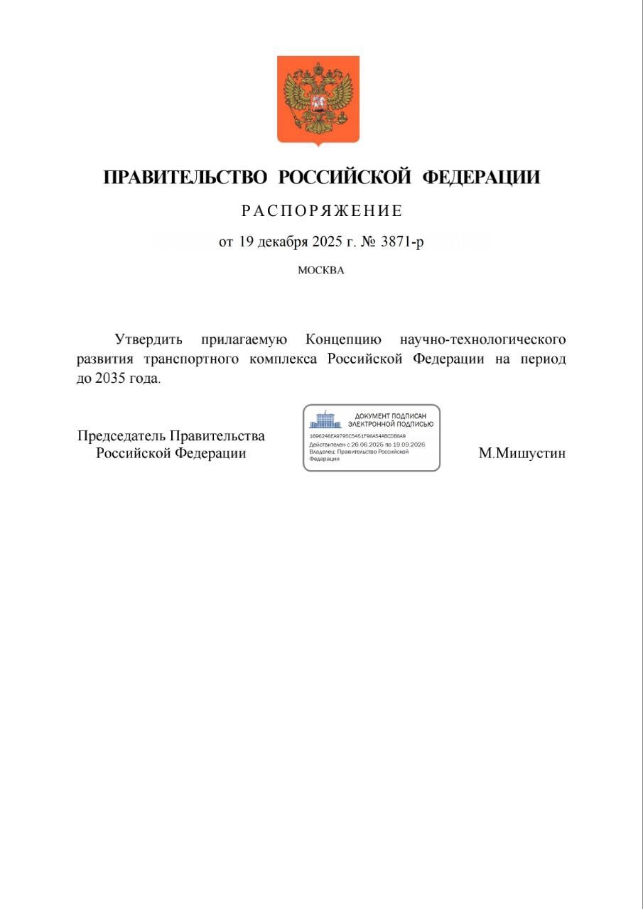 Мишустин утвердил Концепцию научно технологического развития транспортного комплекса РФ до 2035 года Концепция направлена на создание высококонкурентной на мировом уровне высокотехнологичной и эффективной транспортно логистической системы Некоторые ключевые направления концепции разработка новых видов транспортной техники и технологий беспилотных и автономных транспортных средств развитие технологий инфраструктуры и подвижного состава для обеспечения высокоскоростных перевозок создание новых источников энергии для транспорта разработка современных технологий связи и коммуникаций интеллектуальных транспортных систем создание новых материалов и технологий для транспортного строительства и содержания транспортной инфраструктуры эксплуатации транспортных средств Подписаться на PRO transport