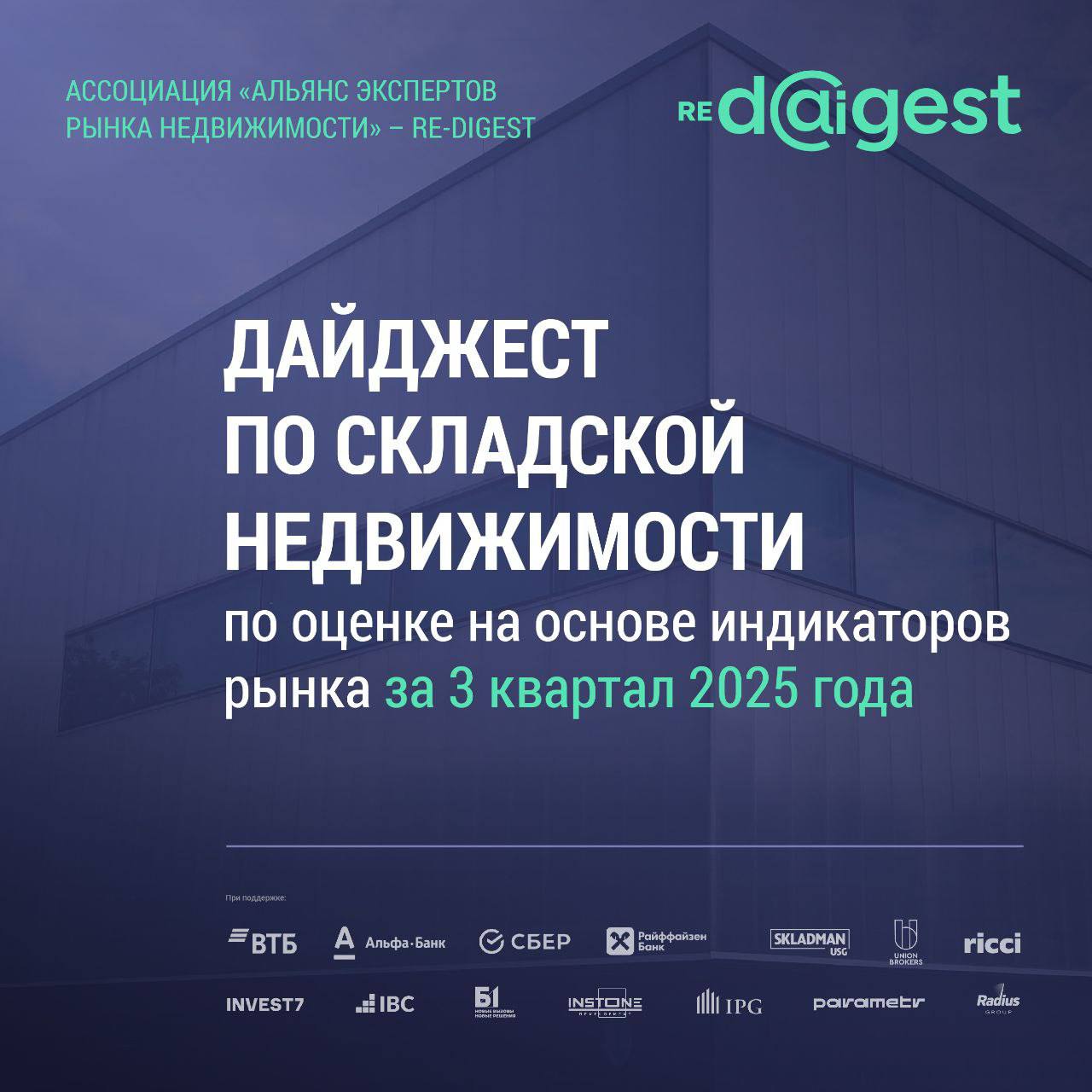 Ассоциация Альянс Экспертов Рынка Недвижимости представляет новый складской дайджест за 3 квартал 2025 года Рынок складской недвижимости проходит этап закономерной коррекции после периода бурного роста На фоне высокой стоимости финансирования и снижения потребительской активности бизнес фокусируется на эффективности и оптимизации логистики Несмотря на рост вакансий спрос на качественные склады сохраняется особенно в сегменте e commerce и температурных помещений Ставки стабилизировались а рынок стал гибче компромиссы по условиям аренды достигаются проще Над дайджестом работали эксперты из Ricci Union Brokers Invest7 Skladman USG IBC Global Б1 Instone Development IPG Estate Parametr Radius Group а также банковский сегмент эксперты из ВТБ Альфа Банк Сбербанк и Райффайзен Банка