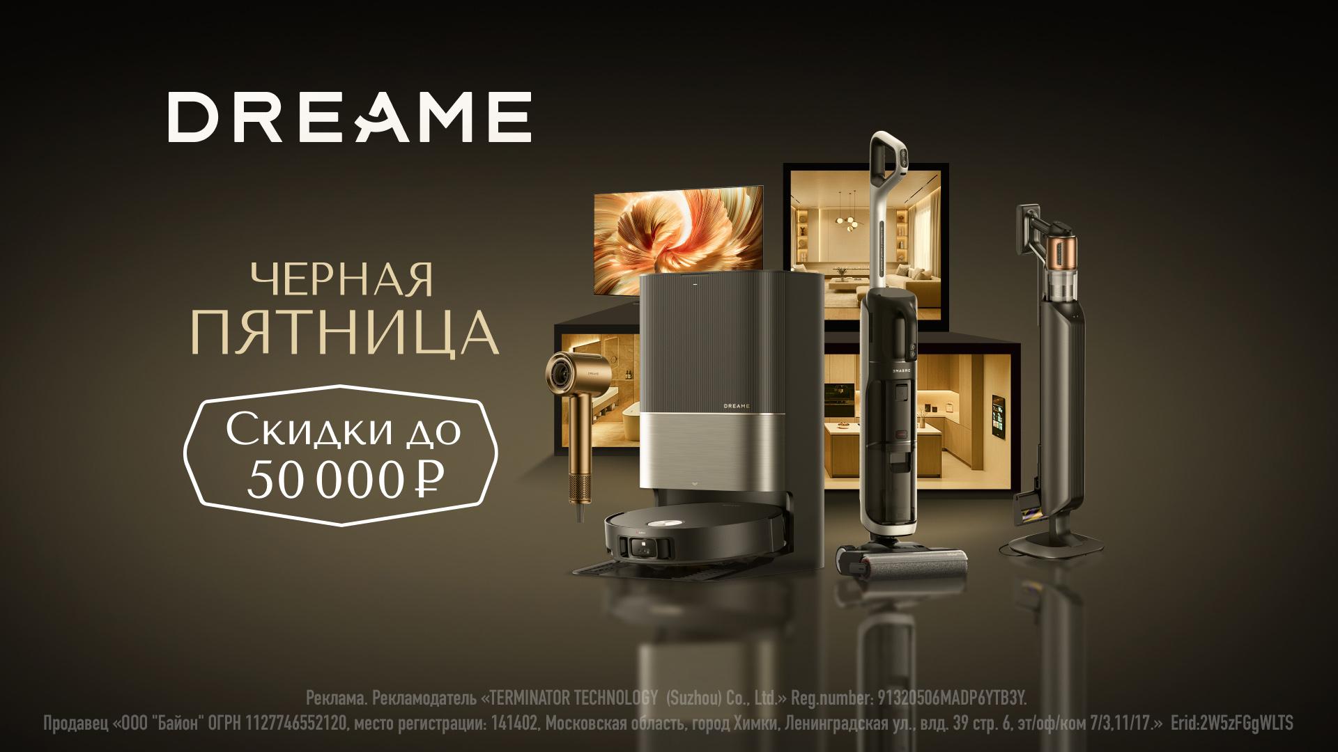 Одного дня недостаточно поэтому Dreame продлевает Чёрную пятницу до двух недель С 18 ноября до 1 декабря хватайте технику бренда со скидками до 50 тысяч рублей Например робот пылесос Dreame X50 Ultra Complete 139 990 119 990 рублей со скидкой беспроводной пылесос Dreame Z20 AquaCycle Station 74 990 57 990 рублей со скидкой моющий пылесос Dreame H14 Dual 64 990 59 990 рублей со скидкой фен Dreame Pilot 44 990 39 990 рублей со скидкой скидка на телевизоры Dreame S100 составит до 20 000 рублей в зависимости от диагонали А на что будет скидка в 50 тысяч рублей Переходите по ссылке чтобы узнать Спешите пока техника Dreame не закончилась